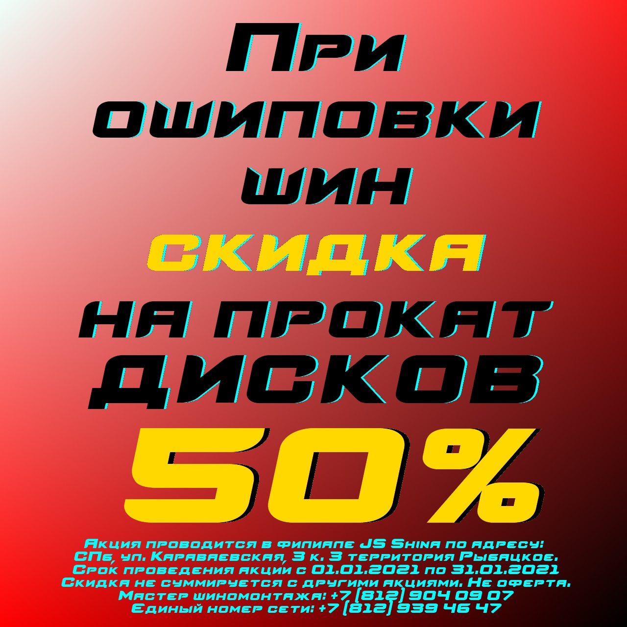 Скидка 50% на правку дисков при ошиповке шин в JS-Shina