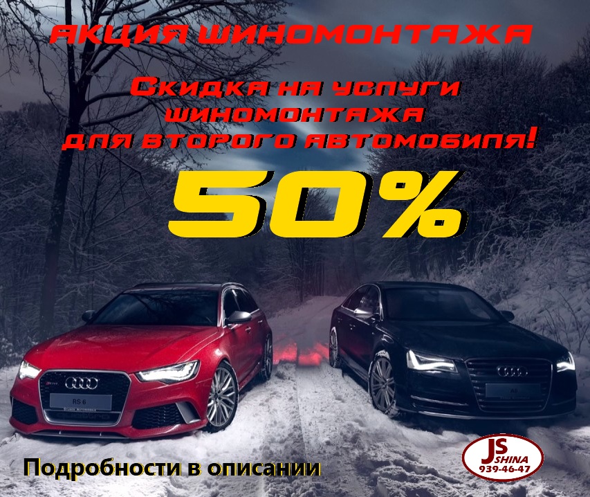 Скидка 50% на услуги шиномонтажа для второго автомобиля!