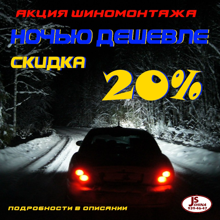 Скидка 20% на услуги шиномонтажа с 22:00 до 10:00