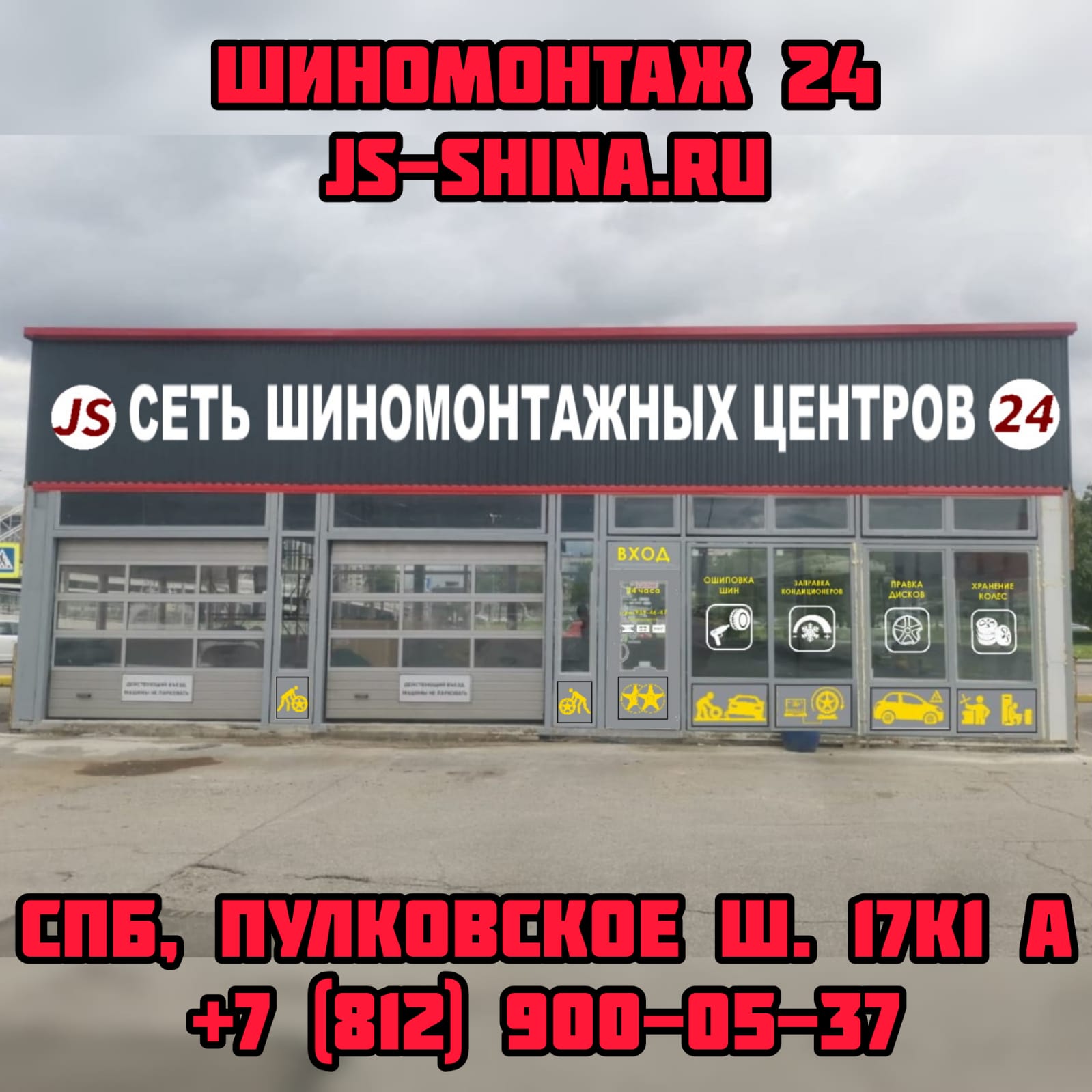 Шиномонтаж 24 часа vв Санкт-Петербурге Пулковское ш. 17к1А  ремонт дисков