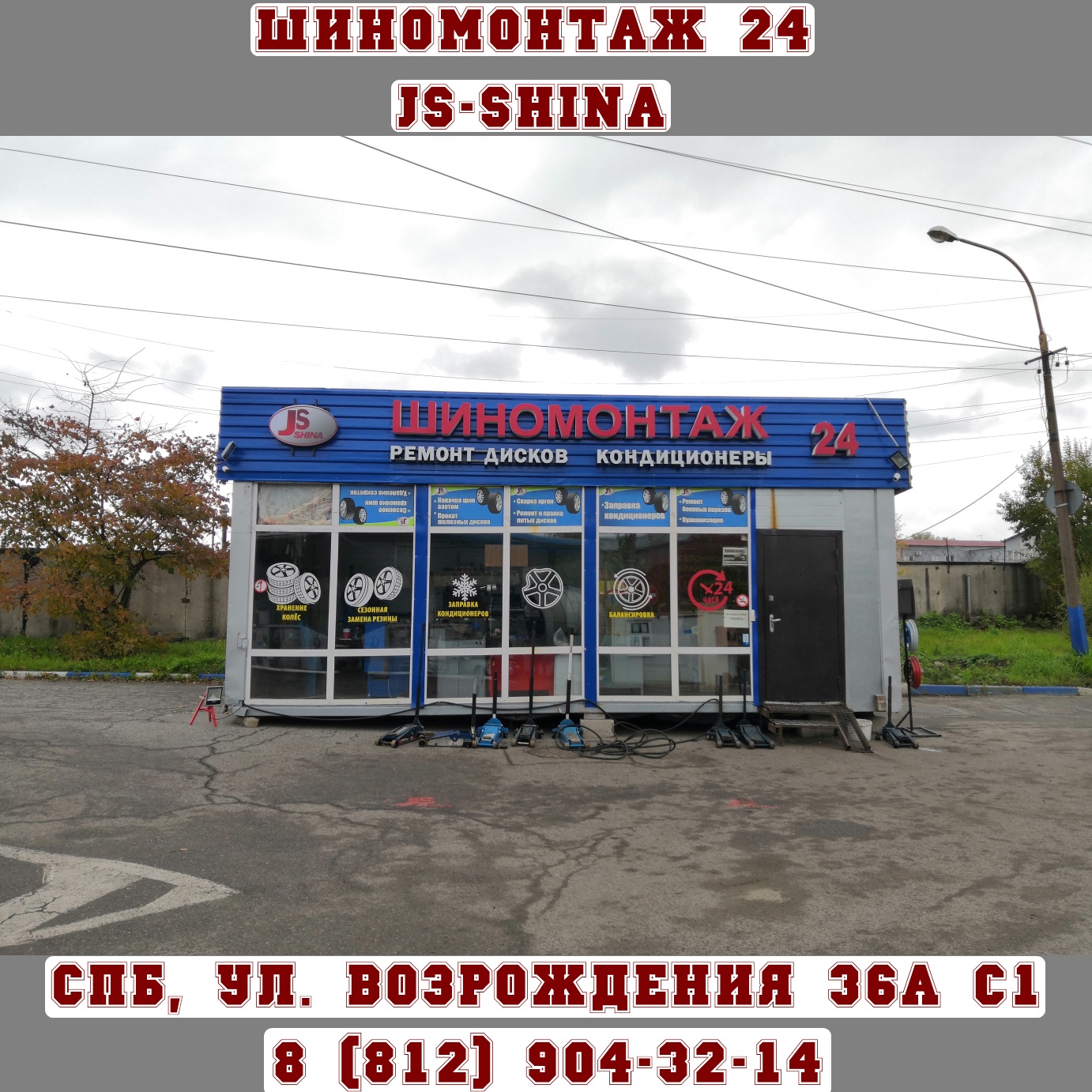 Автосервис 24 часа в спб. Шиномонтаж Возрождения 36. Выездной шиномонтаж 24 часа. Шиномонтаж 24. Шиномонтаж СПБ круглосуточно.